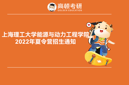 上海理工大学2022年优才夏令营