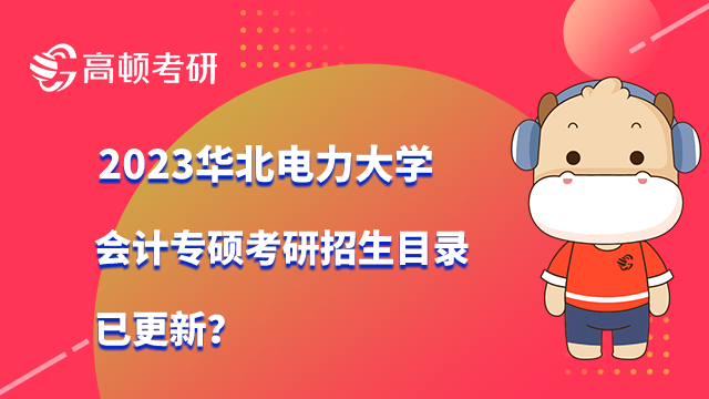 2023華北電力大學(xué)會計(jì)專碩考研招生目錄已更新？