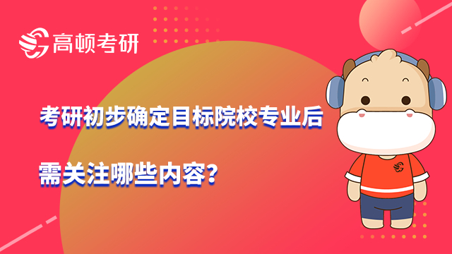 考研初步确定目标院校专业后需关注的内容