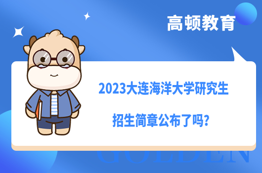 2023大连海洋大学研究生招生简章公布了吗？