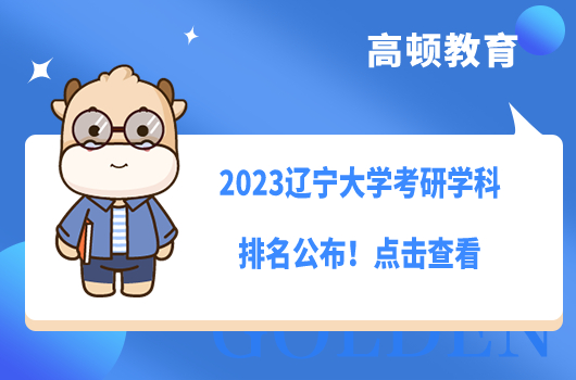 2023遼寧大學(xué)考研學(xué)科排名公布！點(diǎn)擊查看