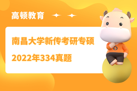 南昌大学新传专硕2022年334真题