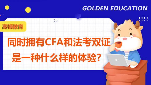同时拥有CFA和法考双证是一种什么样的体验？适合什么岗位？