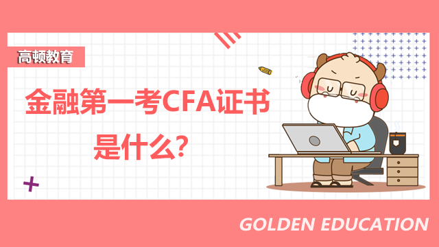 金融第一考CFA证书是什么？CFA证书到底多有用？