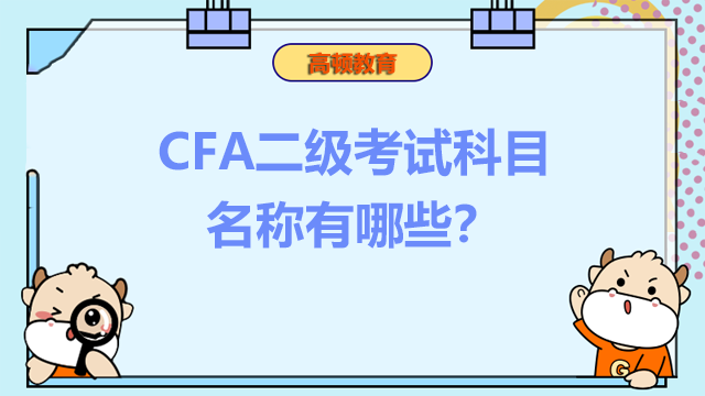 CFA二级考试科目名称有哪些？
