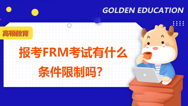 报考FRM考试有什么条件限制吗