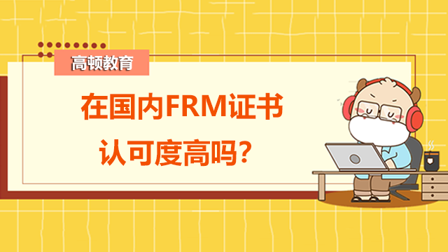 在国内FRM证书认可度高吗？有没有必要去报考？