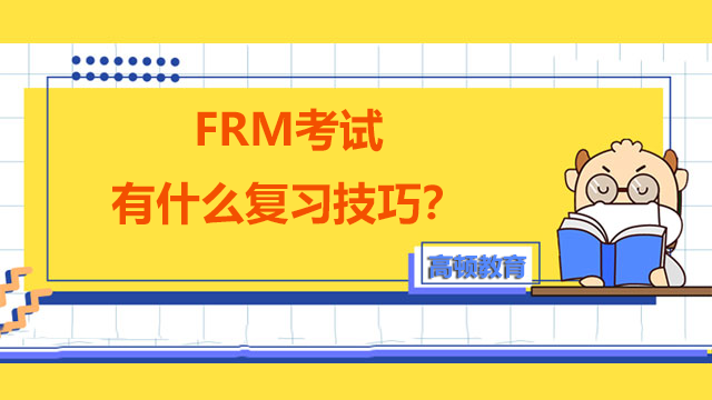 FRM考试有什么复习技巧？