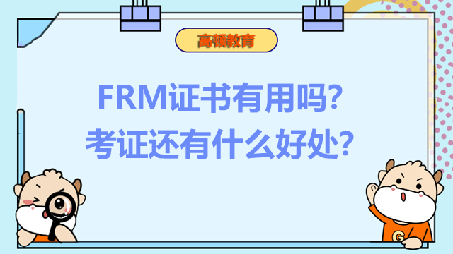 FRM证书有用吗？考证还有什么好处？