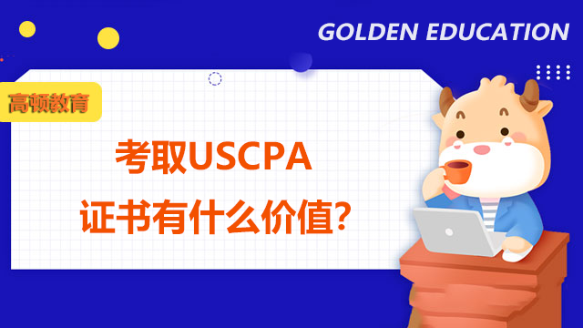 考取USCPA证书有什么价值？USCPA证书未来的前景怎么样？