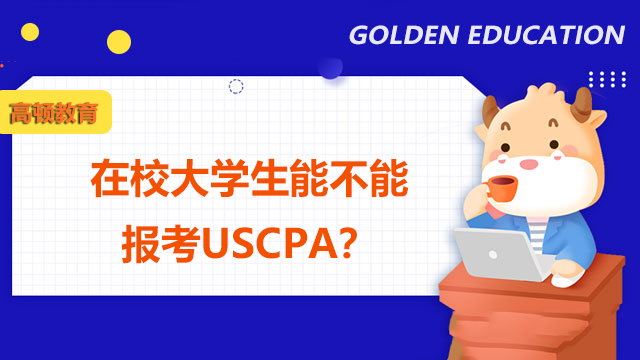在校大学生能不能报考USCPA？