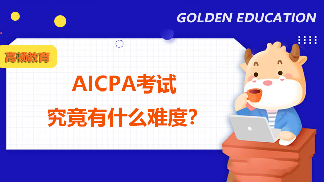 AICPA考试究竟有什么难度？