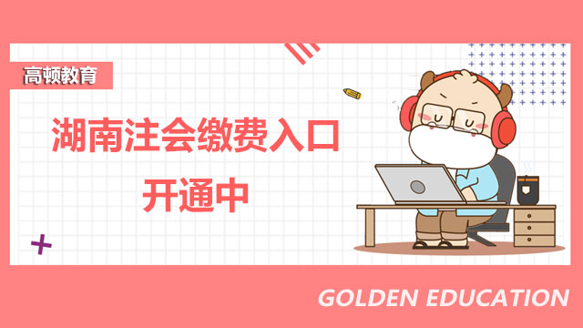 注會繳費(fèi)入口