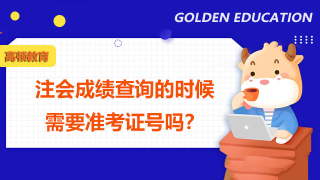 注會(huì)成績查詢需要準(zhǔn)考證號(hào)嗎