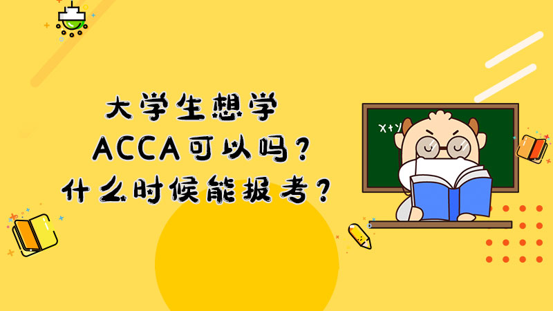 大学生想学ACCA可以吗？什么时候能报考？