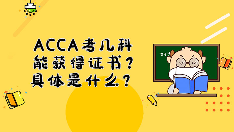 ACCA考几科能获得证书？具体是什么？
