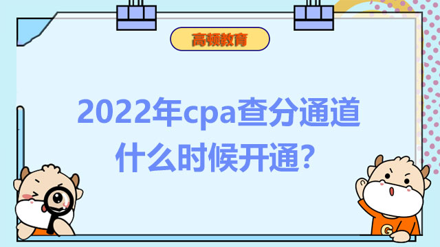 2022年cpa查分通道什么时候开通？预计11月下旬