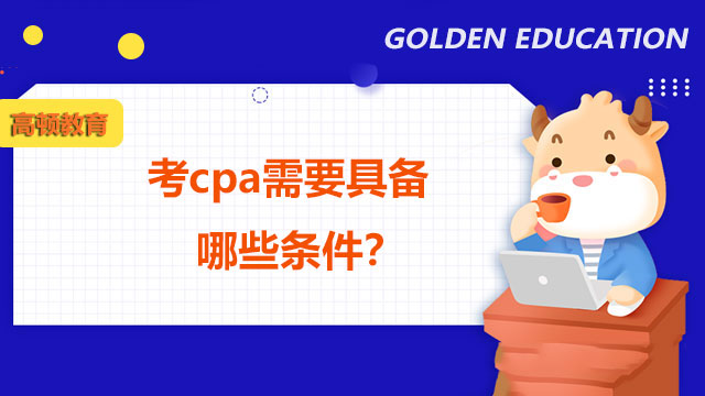 考cpa需要具备哪些条件,cpa考试报名条件