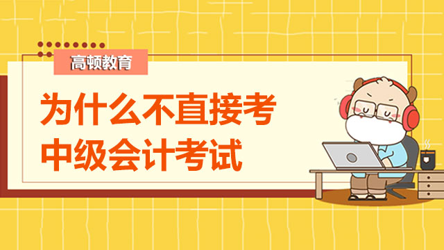 2022年为什么不直接考中级会计考试？考试时间确定了吗？