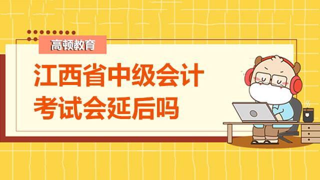 2022年江西省中级会计考试会延后？成绩可以复核吗？