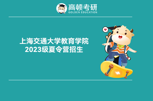 上海交大2023年夏令營招生