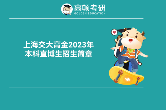 上海交大2023年本科直博生招生簡(jiǎn)章