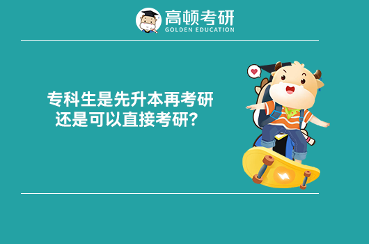 ?？粕窍壬驹倏佳?，還是可以直接考研？