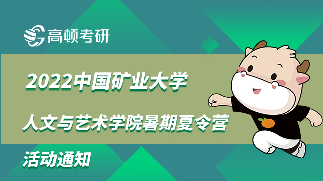 中國礦業(yè)大學人文與藝術學院暑期夏令營