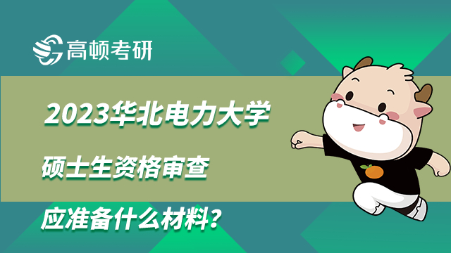 华北电力大学硕士生资格审查准备材料