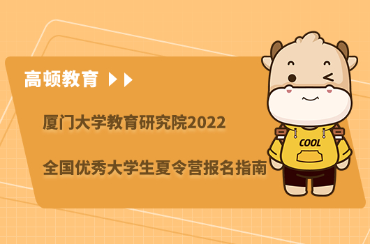 ?廈門(mén)大學(xué)教育研究院2022夏令營(yíng)報(bào)名