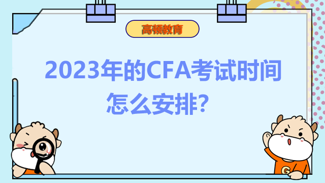 2023年的CFA考试时间怎么安排？要怎么学习才好？
