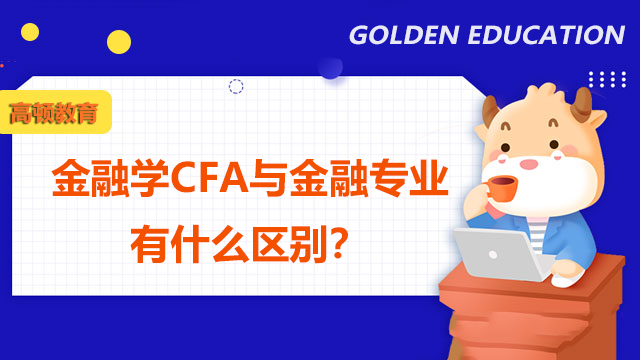 金融学CFA与金融专业有什么区别？该选哪个？