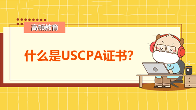 什么是USCPA证书？