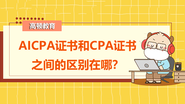 AICPA證書和CPA證書之間的區(qū)別在哪？