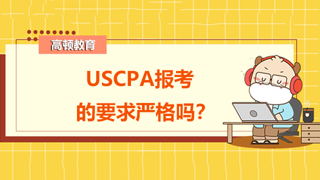 USCPA報考的要求嚴格嗎？