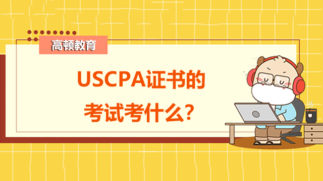 USCPA证书的考试考什么？