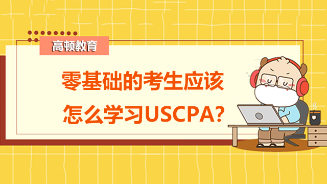 零基础的考生应该怎么学习USCPA？