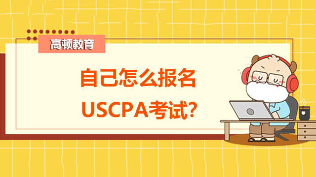 自己怎么报名USCPA考试？