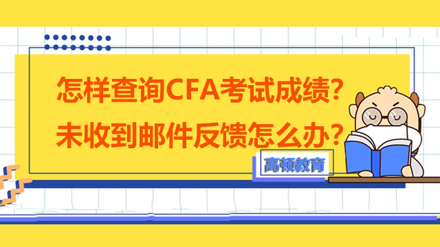 怎样查询CFA考试成绩？未收到邮件反馈怎么办？