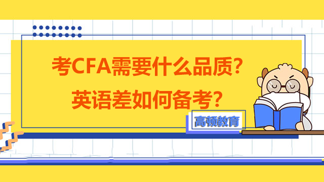 考CFA需要什么品质？英语差如何备考？