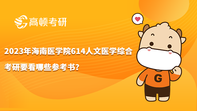 2023年海南医学院614人文医学综合考研要看哪些参考书？