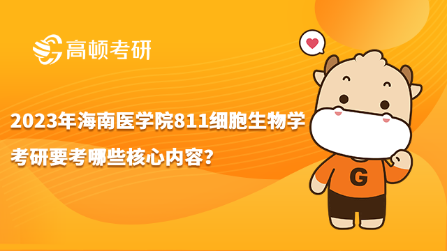 2023年海南医学院811细胞生物学考研要考哪些核心内容？