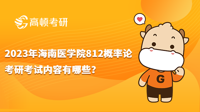 2023年海南医学院812概率论考研考试内容有哪些？