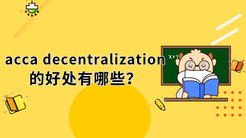 acca decentralization的好处有哪些？