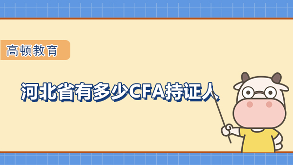 河北省有多少CFA持證人？持證人就一定是CFA協(xié)會(huì)的會(huì)員嗎？