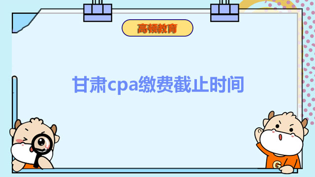 甘肃cpa缴费截止时间