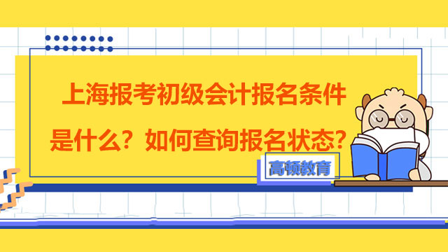 上海报考初级会计报名条件是什么？如何查询报名状态？