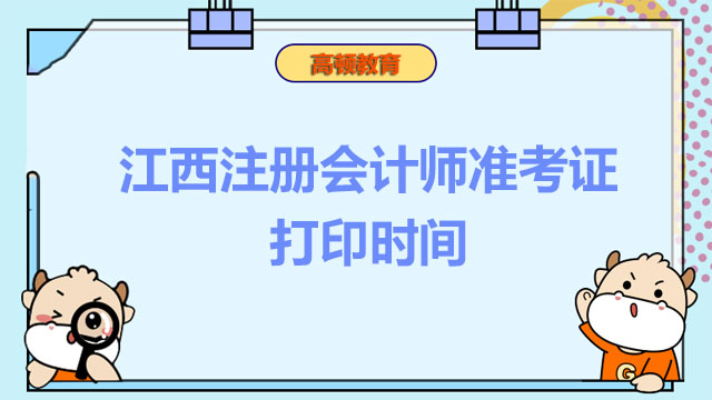 江西注册会计师准考证打印时间