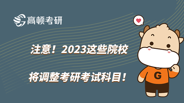 2023考研調(diào)整考試科目的院校