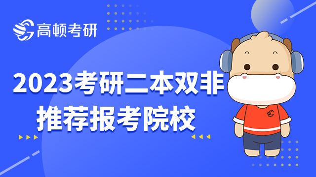 2023考研二本双非考生推荐报考的院校有哪些？